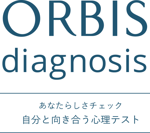 ORBIS diagnosis あなたらしさチェック 自分と向き合う心理テスト