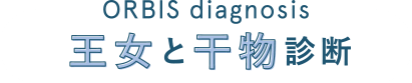 ORBIS diagnose 王女と干物診断