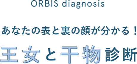 Orbis diagnose あなたの表と裏の顔が分かる！ 王女と干物診断