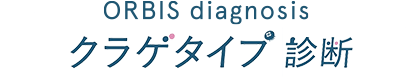 ORBIS diagnosis クラゲタイプ診断