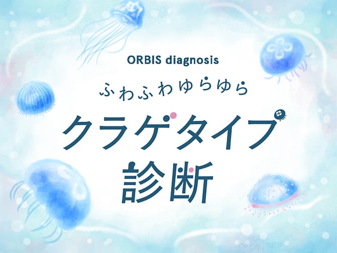 Orbis diagnosis ふわふわゆらゆらクラゲタイプ診断